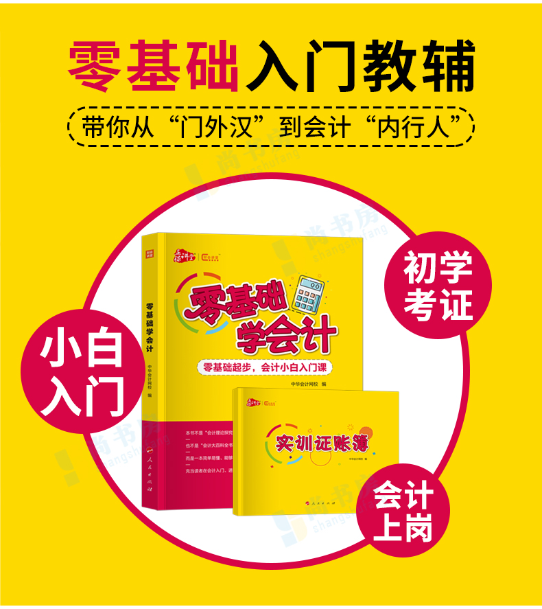 会计入门零基础自学教材中华会计网校2020零基础学会计书籍会计原理