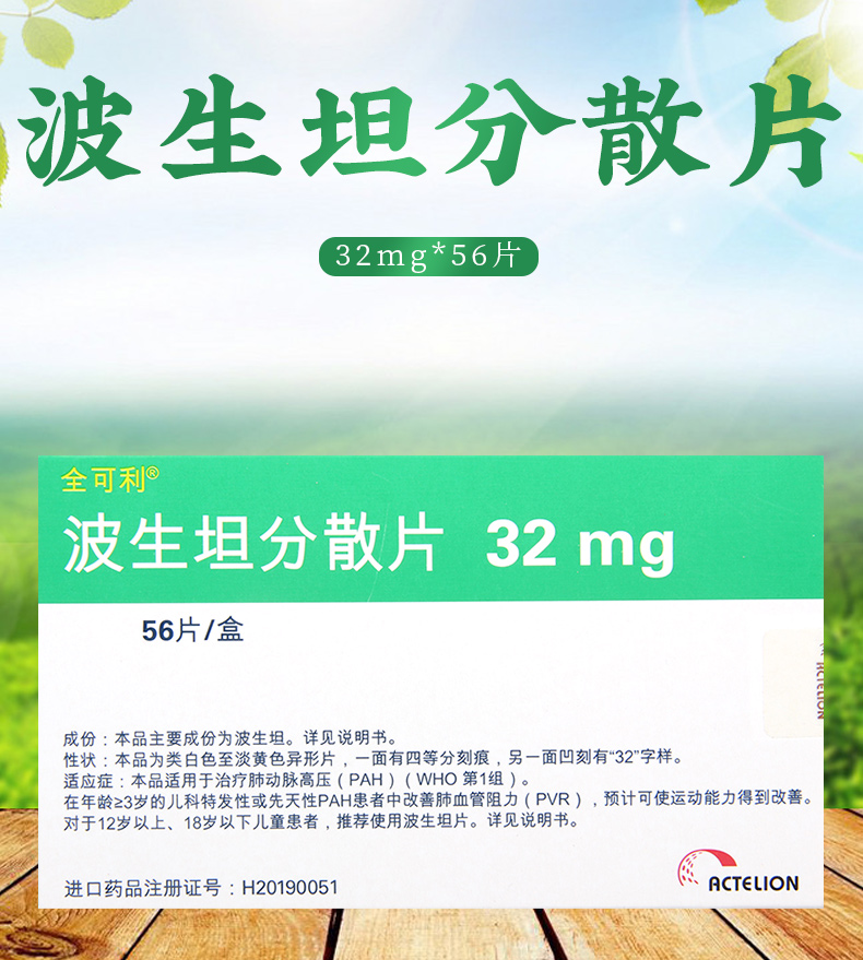 全可利波生坦分散片32mg56片盒用于治疗肺动脉高压