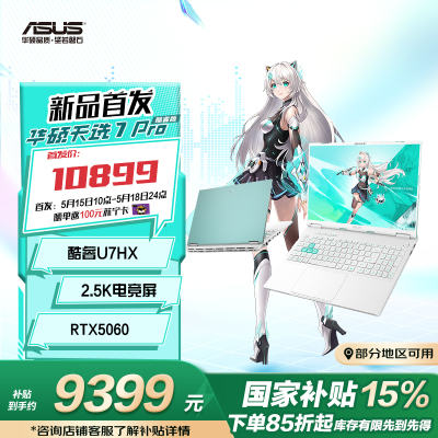 华硕天选7 Pro 酷睿版 国家补贴16英寸游戏本笔记本电脑(U7-255HX 16G 1T RTX5060 2.5K 300Hz) 青