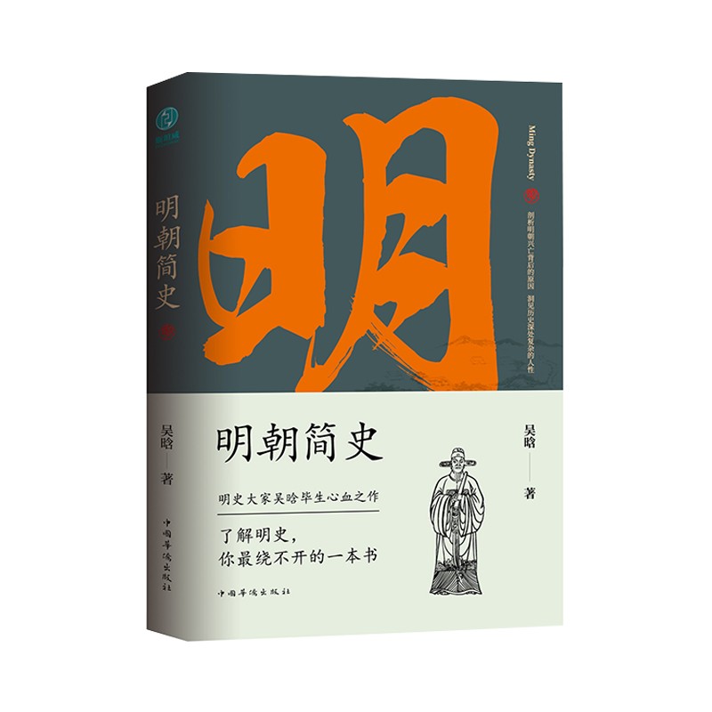 明朝簡史一書讀透大明三百年揭示帝國由盛轉衰的秘密吳晗明朝那些事兒