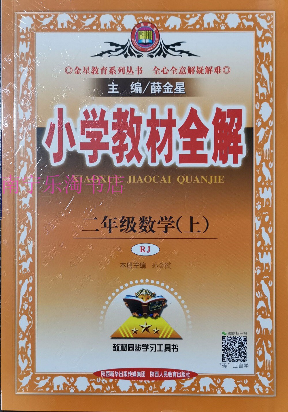 质量保证2019秋季小学教材全解二年级数学上册人教版rj