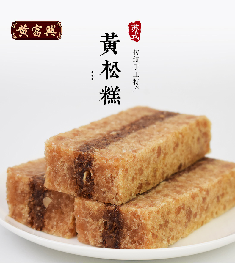 黄富兴黄松糕苏州特产葑门传统糕点点心糕团年货美食400g