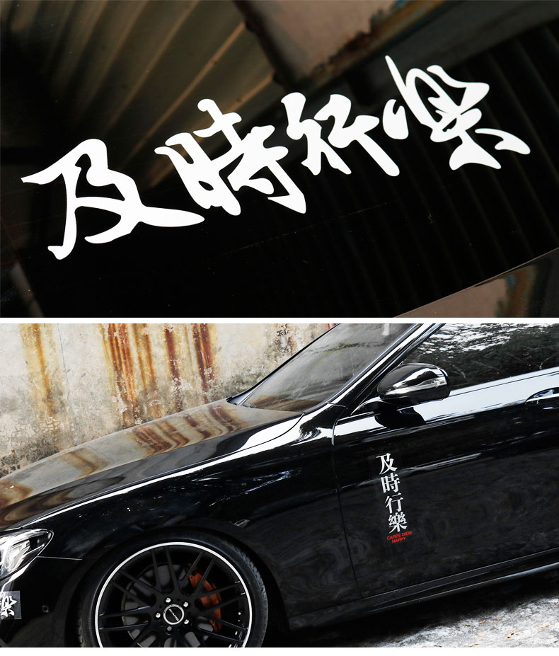 舒适主义及时行乐个性改装车贴文字前档hf车身贴随意贴反光装饰贴