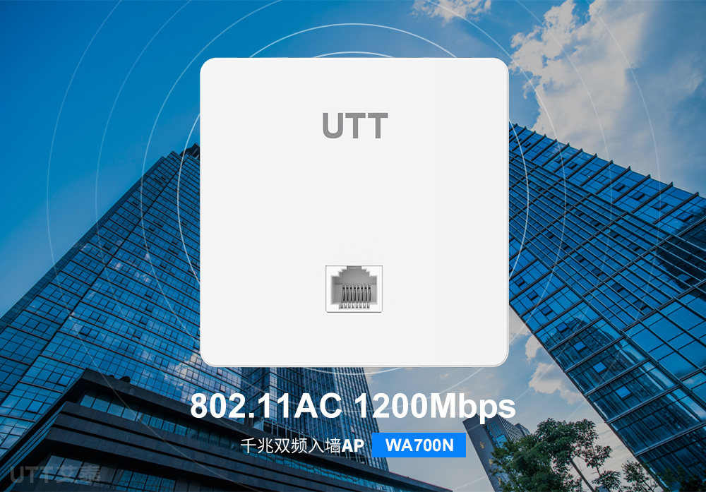 utt艾泰wa700n企业千兆面板ap双频1200m自识别快速漫游iptv无线覆盖