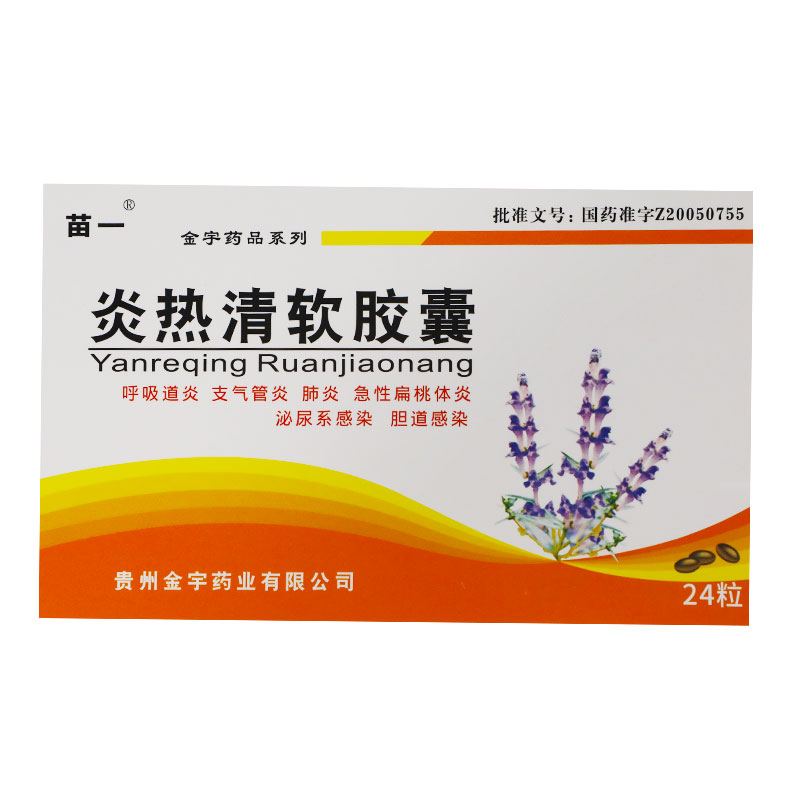 苗一 炎热清软胶囊 0.6g*24粒/盒呼吸道炎 支气管炎 急性扁桃体炎正品