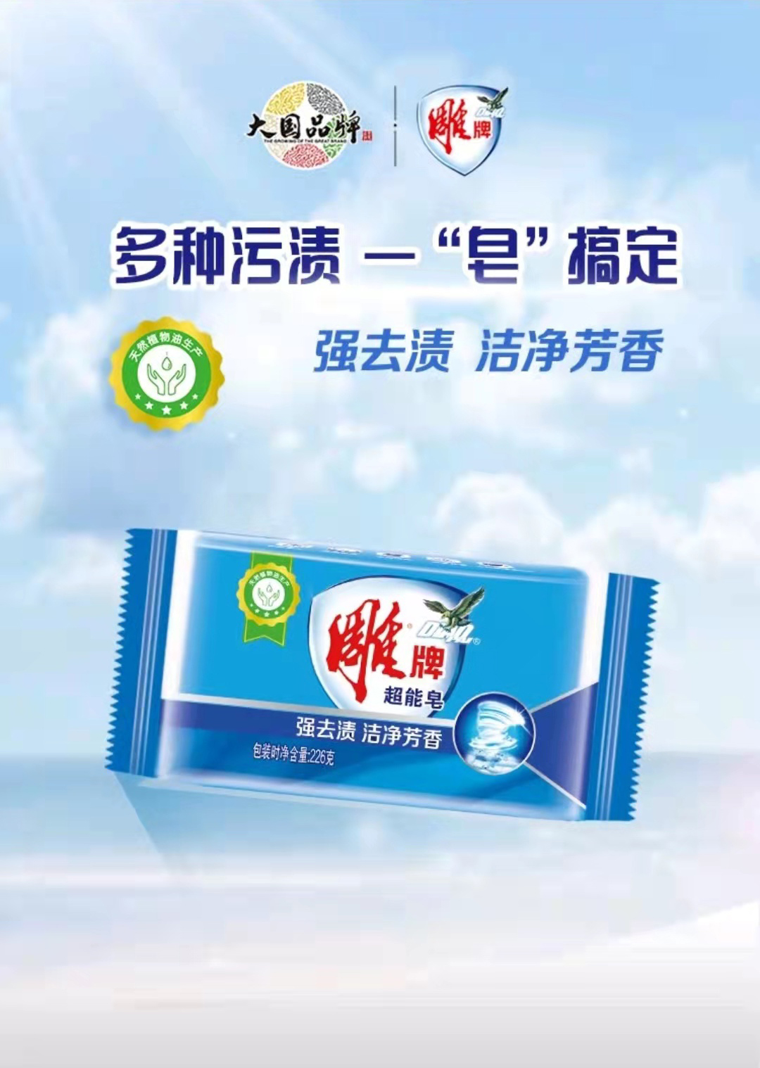 雕牌超能皂226g1块装深层去渍软水硬水都适用洗衣皂肥皂