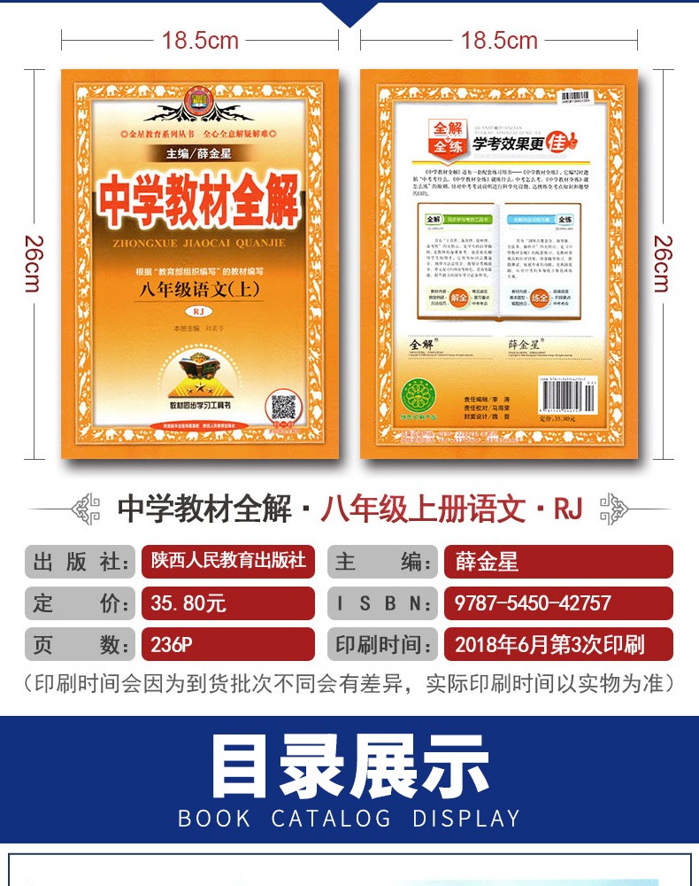 惠典正版2020年秋季新版薛金星中学教材全解八年级语文上册人教版rj8