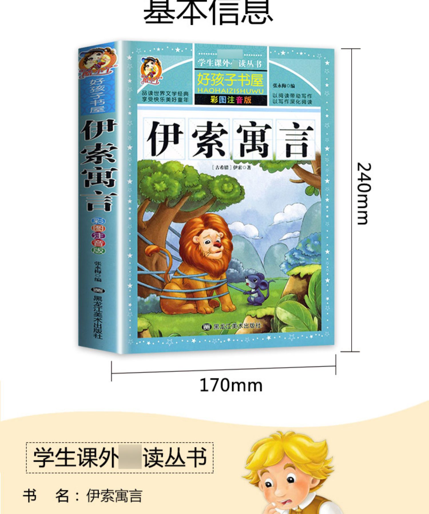 《伊索寓言全集 彩绘注音版一年级二年级三年级小学生课外阅读书籍