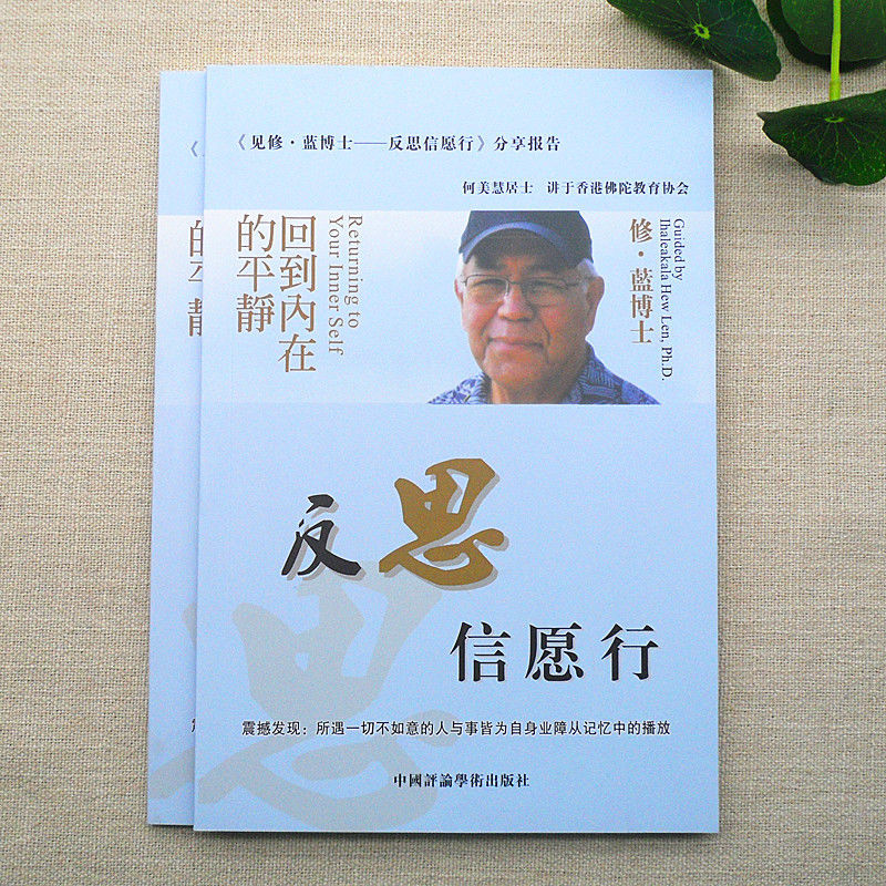 反思信愿行见修蓝博士分享报告回到内在平静何美慧报告新版