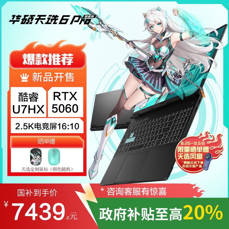 华硕天选6 Pro 酷睿版 国家补贴20%Ultra 7 16英寸游戏本笔记本电脑(U7-255HX 16G 1T RTX5060 2.5K)灰