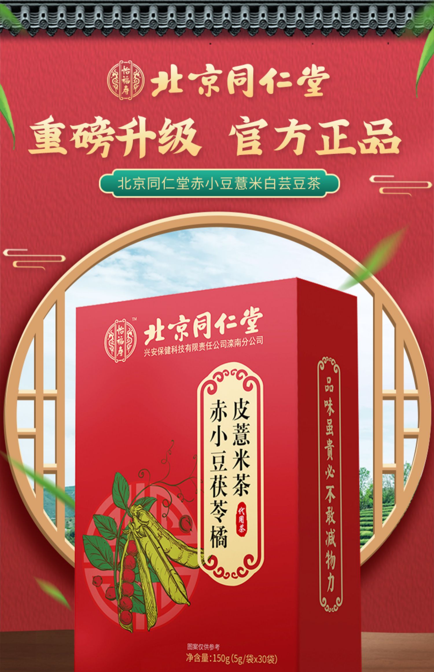 北京同仁堂-赤小豆茯苓橘皮薏米茶