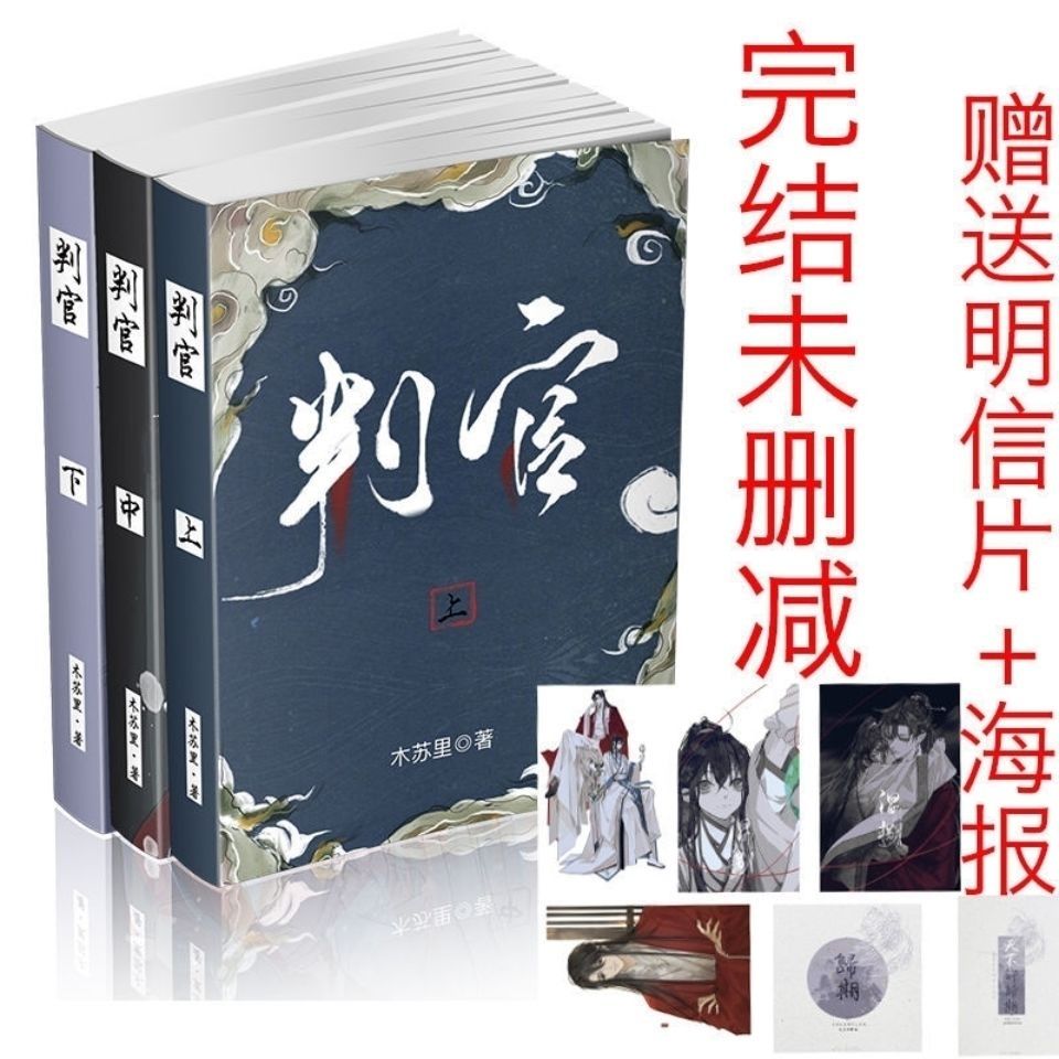 判官全套3册未删减完结赠海报明信片by木苏里人气小说判官