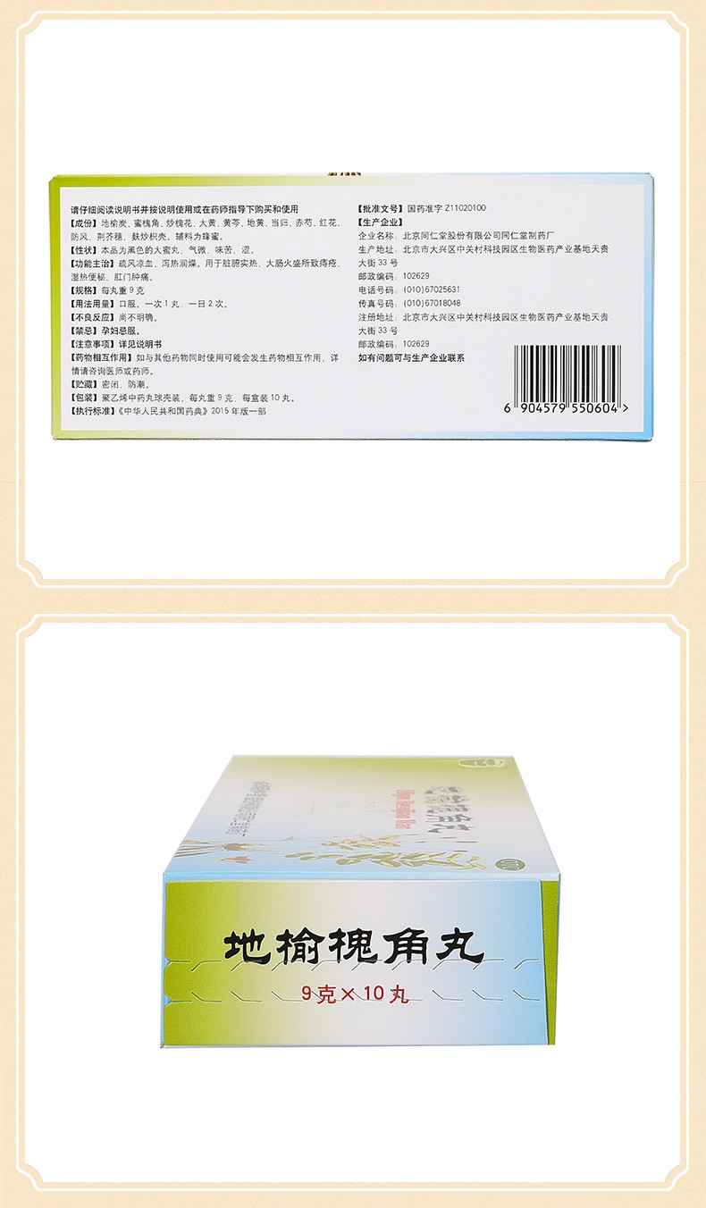 同仁堂胃肠用药 [6盒装]北京同仁堂地榆槐角丸9g*10丸疏风凉血泻热