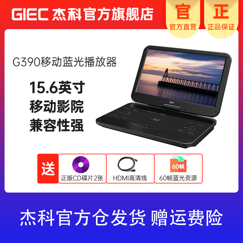 杰科(GIEC)BDP-G390移动蓝光便携式DVD播放机巧虎dvd影碟机cd 老人唱戏看戏视频机光盘光驱USB硬盘播放图片