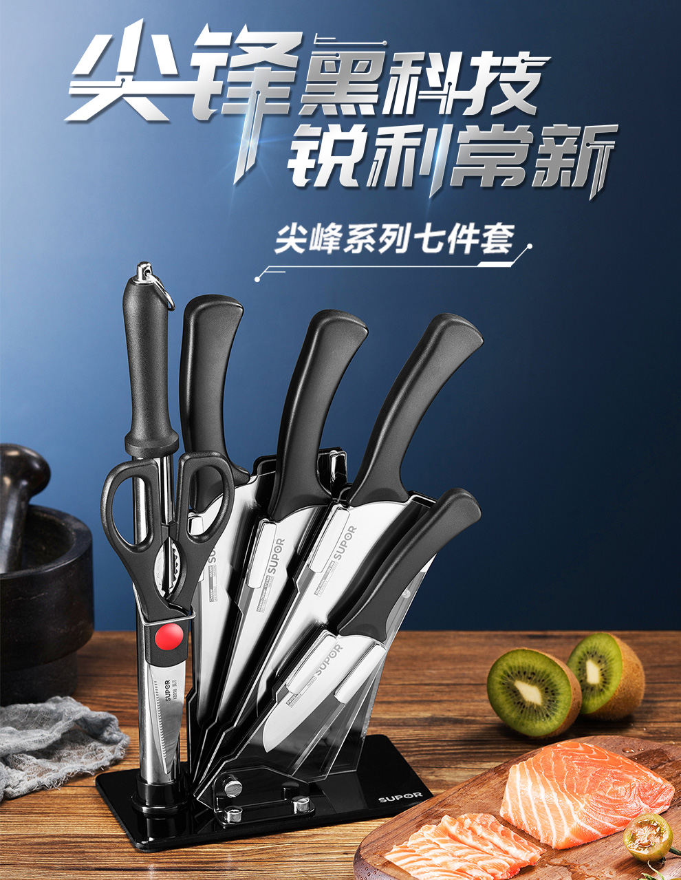 苏泊尔supor尖峰系列全套厨房刀具七件套tk1901e