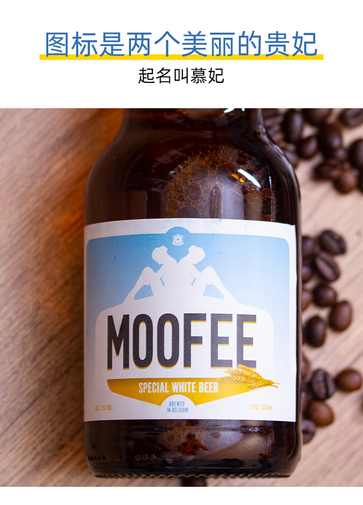 比利时进口慕妃啤酒moofee小麦白啤酒330ml*12瓶