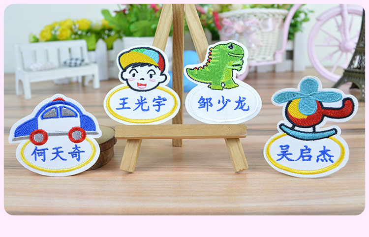 真智力纪念品1 真智力姓名贴刺绣宝宝幼儿园衣服缝制名帖儿童校服绣字