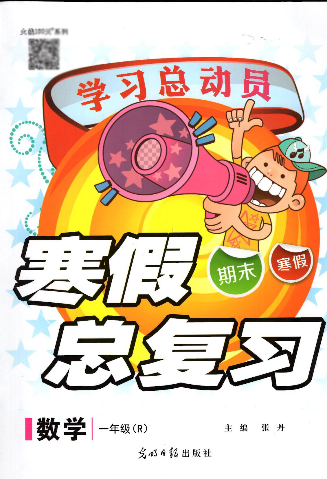 超级新品 2020年火线100天系列总动员寒假总复习数学一年级