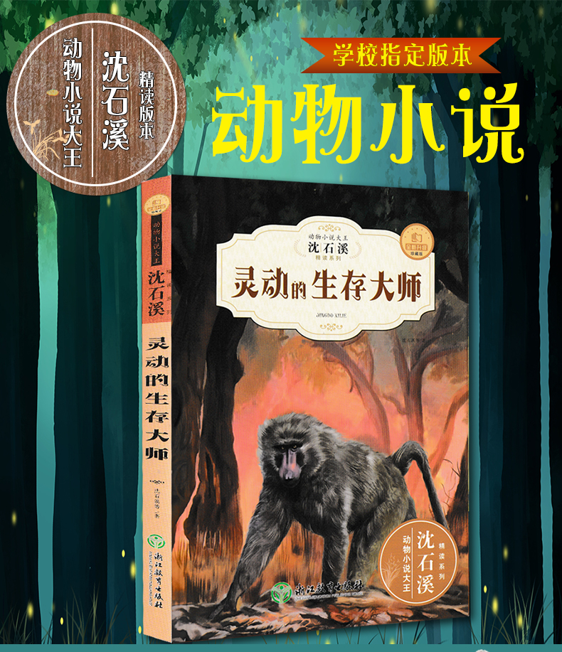 惠典正版灵动的生存大师沈石溪动物小说大王精读系列