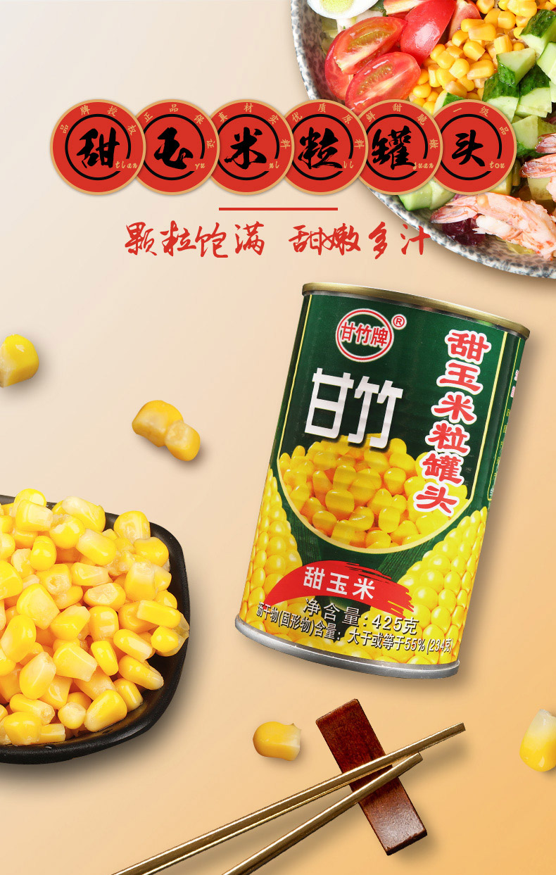 广东甘竹即食甜玉米粒罐头425g新鲜沙拉食材榨汁玉米烙烘焙原料