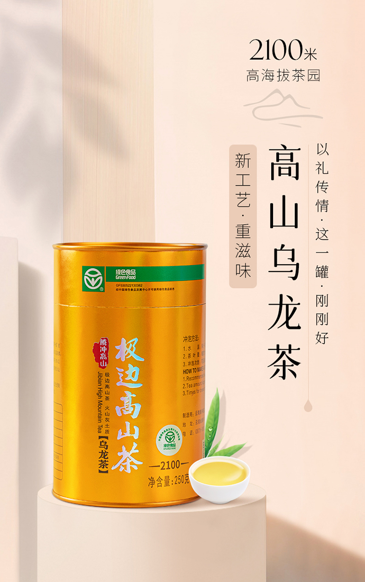 极边新品2100米高山乌龙茶新口感新工艺清香型乌龙茶250g