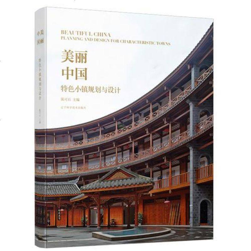 【二手8成新】美丽国 特色小镇规划与设计 9787559107930_752_287》