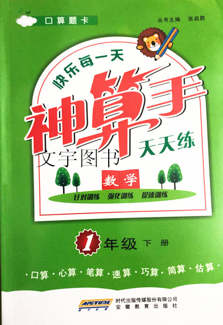 2020春神算手天天练1一年级下册人教版口算题卡安徽教育出版社