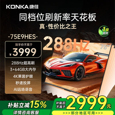康佳电视 75E9HES 75英寸 288Hz高刷 3+64GB 巨幕影音游戏 全面屏 4K超清智能语音 平板液晶电视
