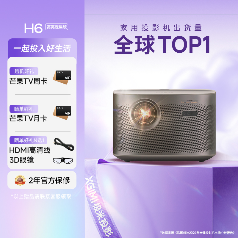 极米H6 4K 高亮定焦版 智能家用投影仪 4K超高清(1400CVIA MT9669旗舰芯片 专属2年质保)