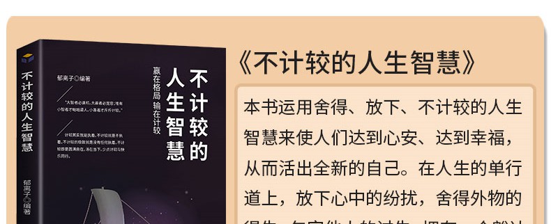 【天天特价】不计较的人生智慧正版 赢在格局输在计较大智若愚的为人