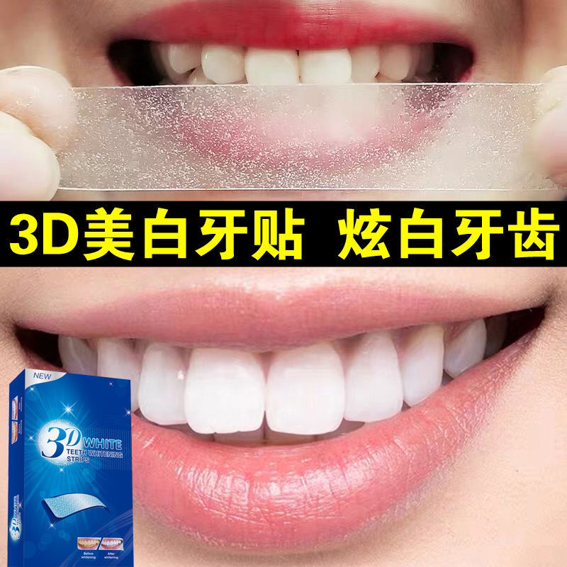 3d牙贴美白神器牙贴牙齿美白贴美牙贴炫白3d牙贴去黄去污牙贴1盒7对14