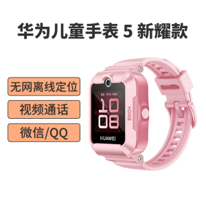 华为(HUAWEI)儿童电话手表5新耀版 无网离线定位 全网通4G插卡电信移动联通 视频通话 快充 生活防水 小学生