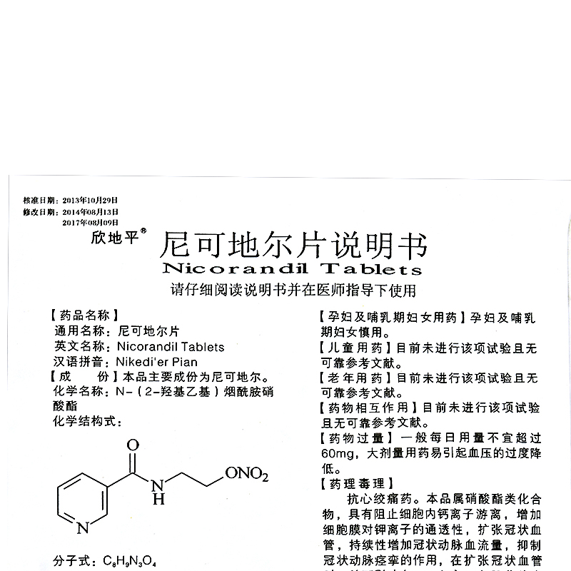 欣地平 尼可地尔片 5mg*30片冠心病心绞痛心脑血管病疾病处方用药