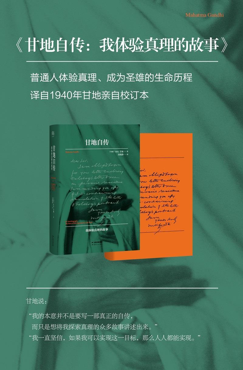 正版书籍 甘地自传 9787222132429 云南人民出版社