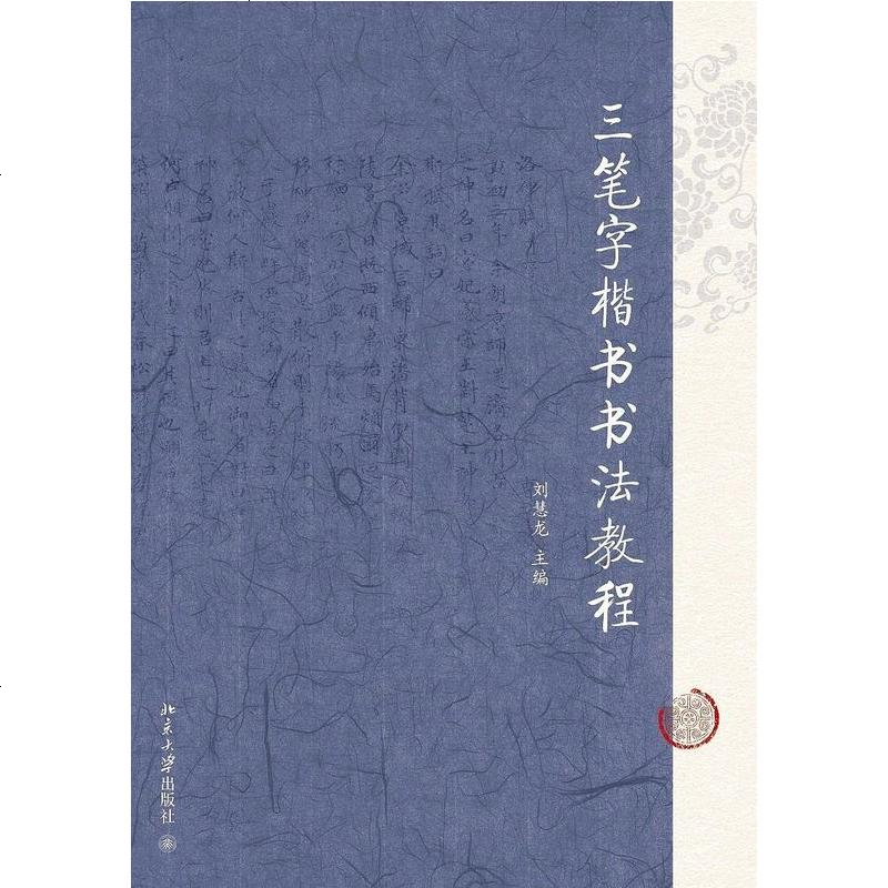 笔字楷书书法教程刘慧龙北京大学出版社9787301244616