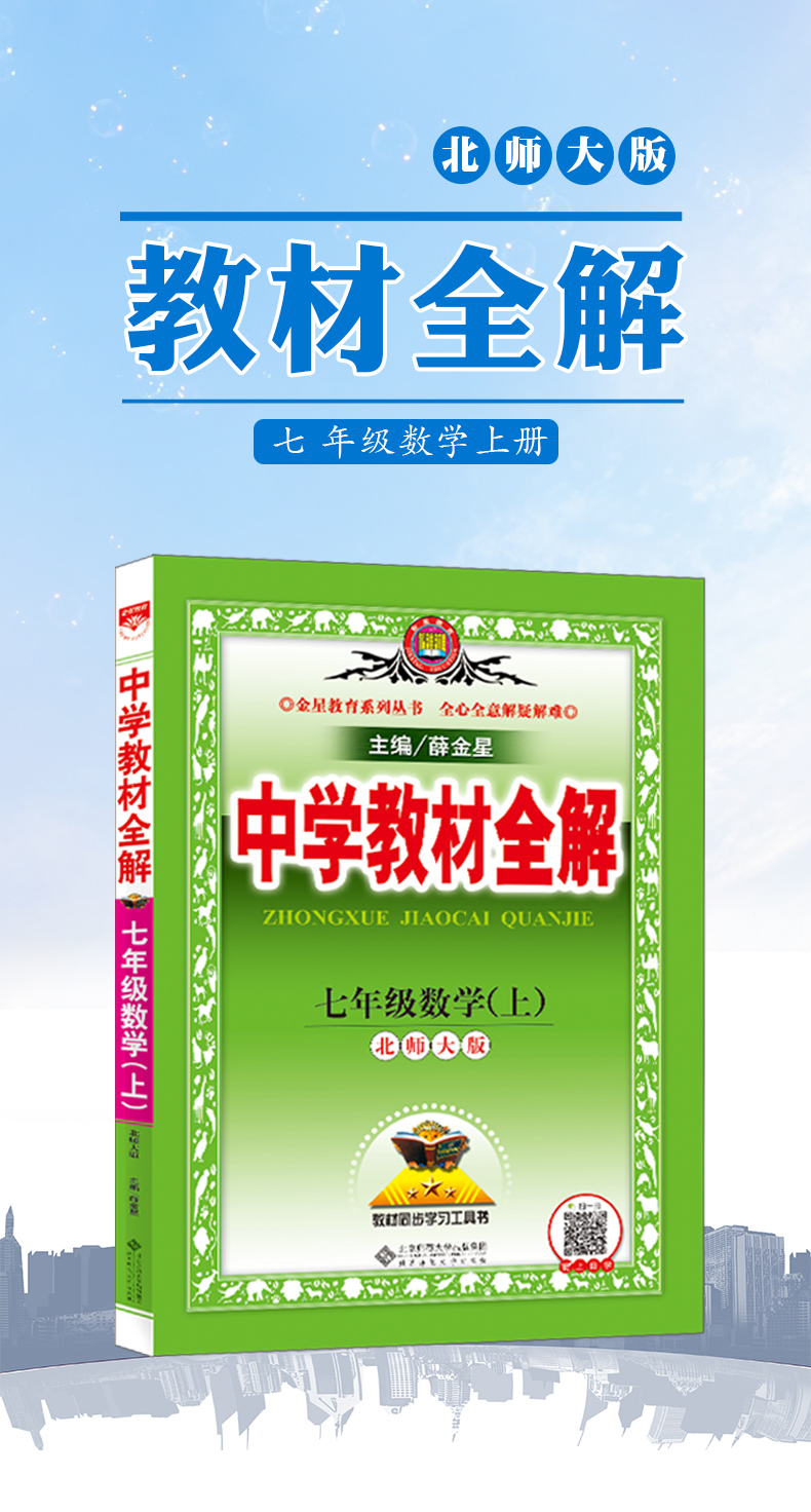 质量保证2019秋新版北师大版薛金星中学教材全解7七年级上册数学全解