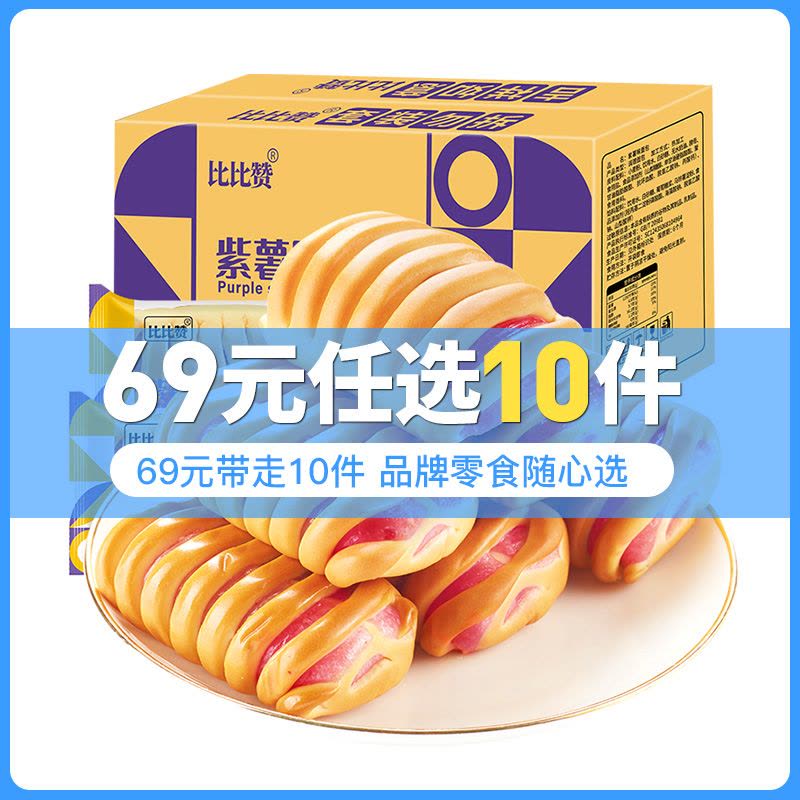 [69元任选10件]欧贝拉紫薯味面包500g整箱早餐糕点网红零食夜宵紫薯夹心懒人零食小吃休闲食品图片