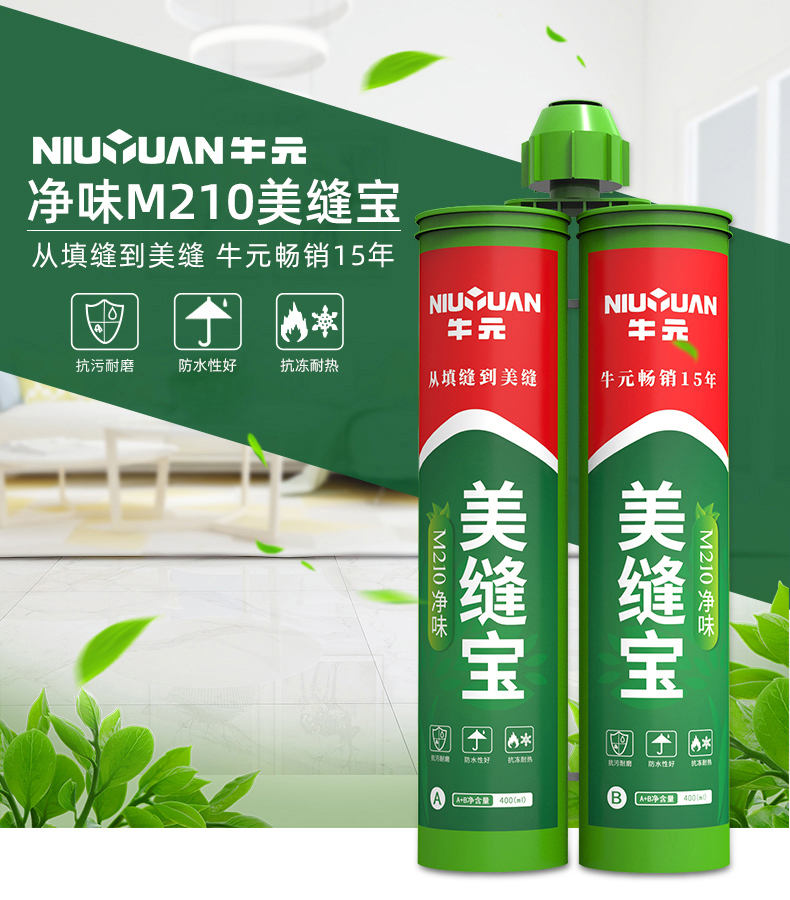牛元净味m210瓷砖地砖美缝剂双组份地砖填缝剂勾缝剂墙砖瓷缝剂防霉