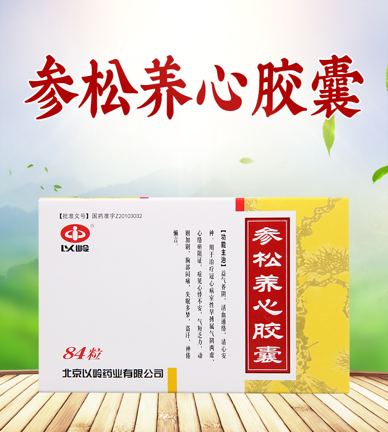 以岭参松养心胶囊04g84粒盒益气养阴活血通络清心安神用于治疗冠心病