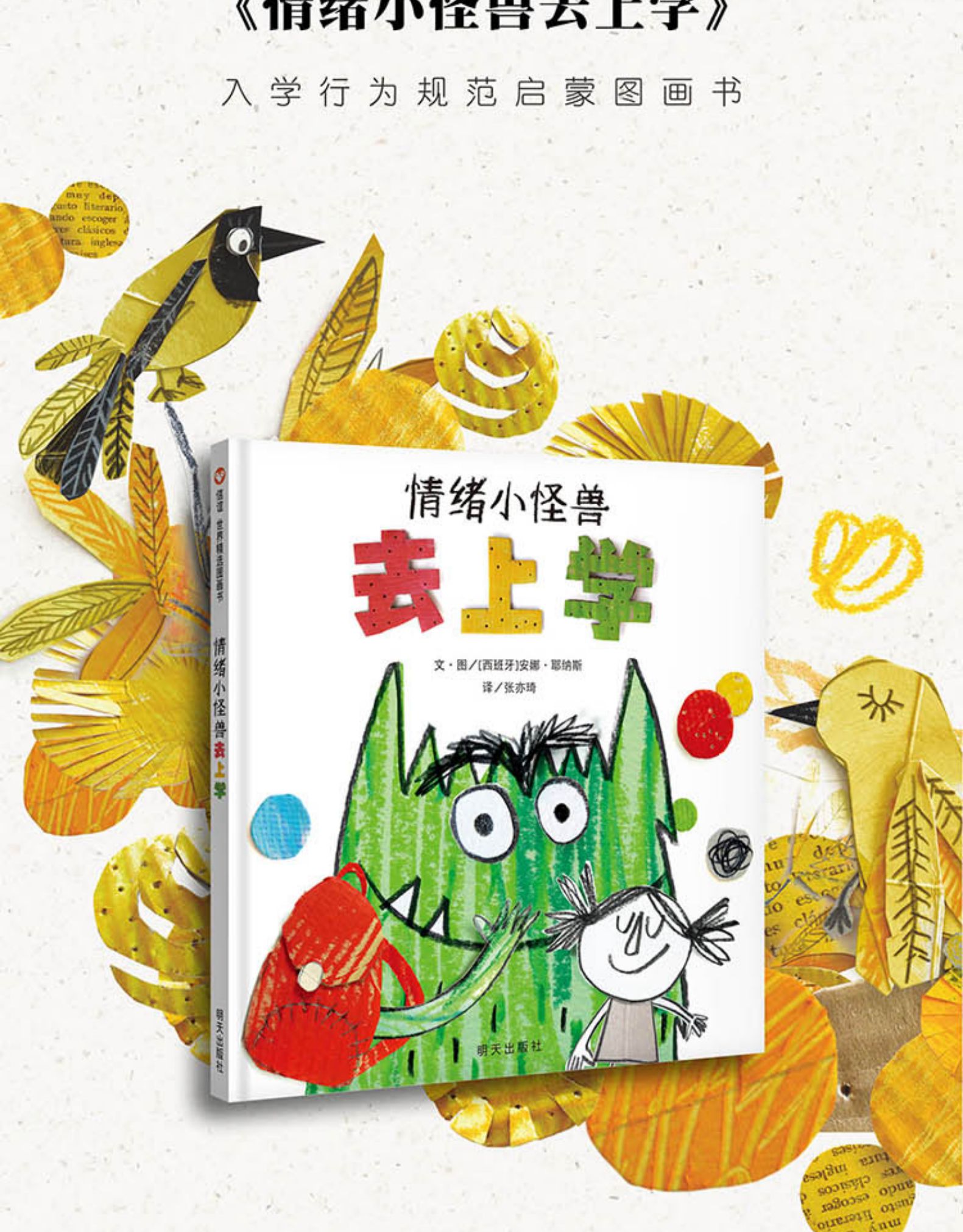 《【诺森正版】情绪小怪兽去上学 我的情绪小怪兽 旋风小鼹鼠 正版