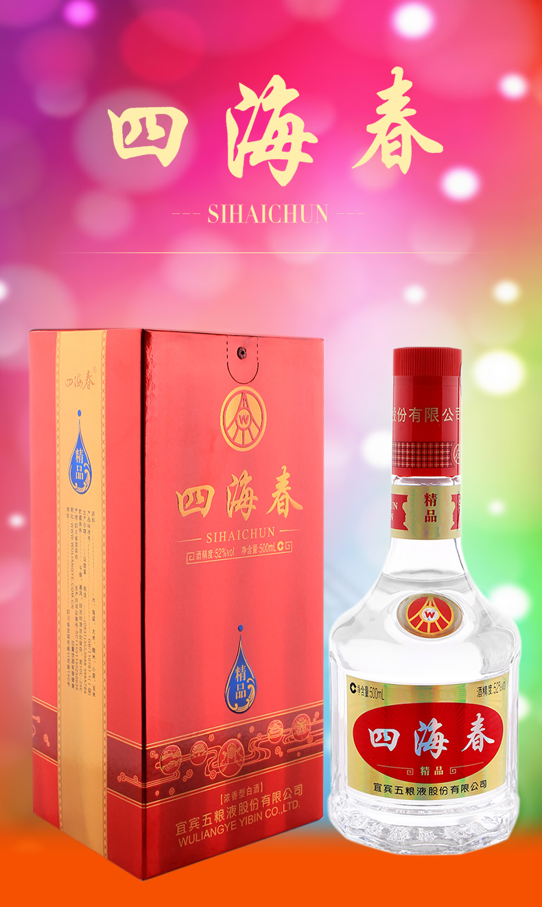宜宾五粮液股份公司四海春精品52度浓香型白酒500ml6瓶整箱装
