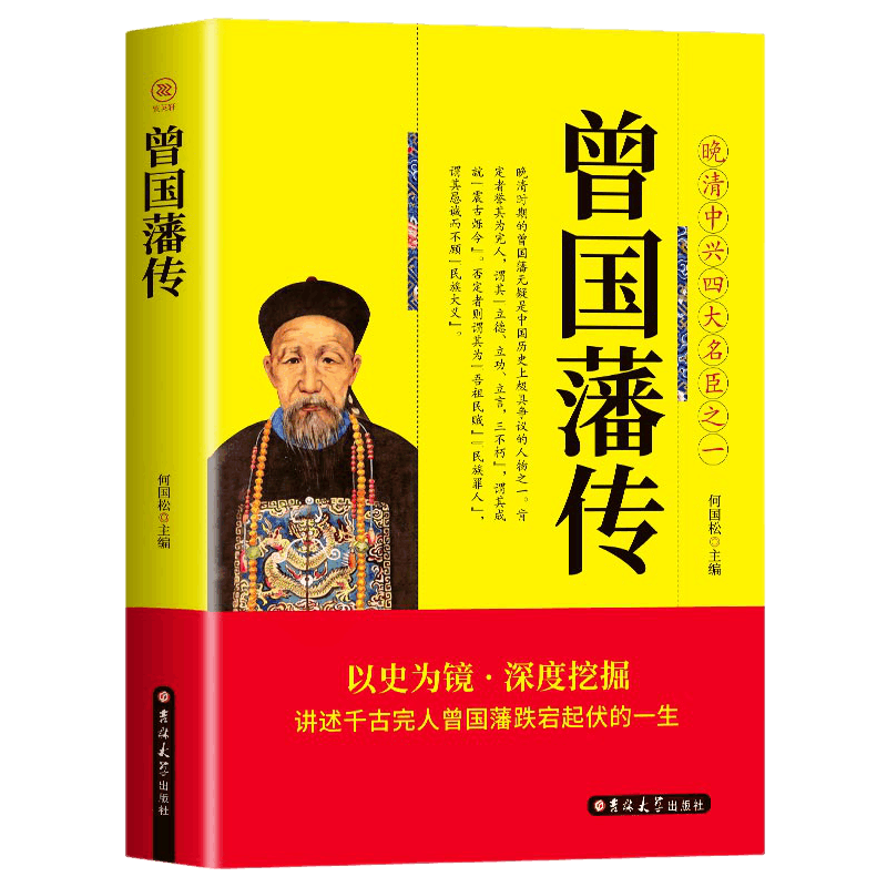 惠典正版曾国藩传白话文晚晴中兴四大名臣之一曾国藩家训全集曾国藩传