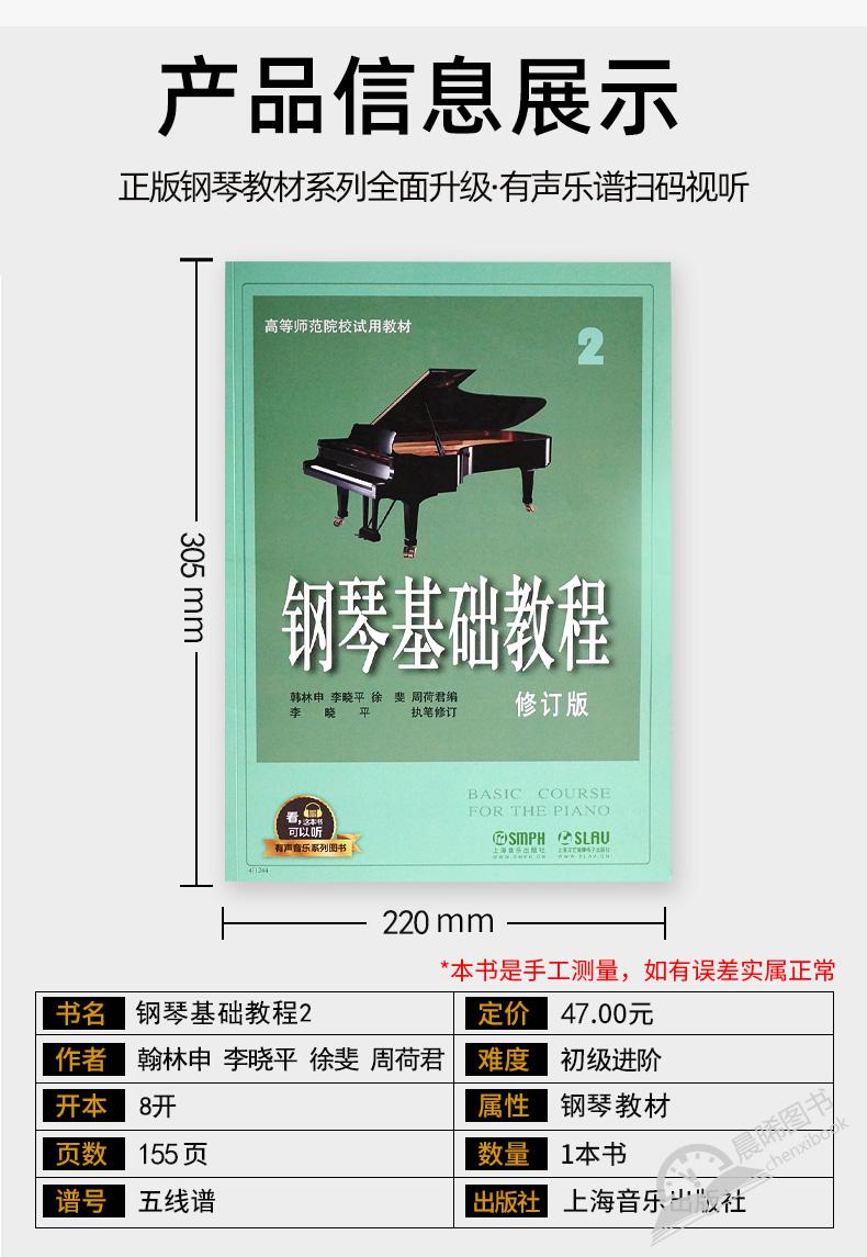 钢琴基础教程2修订版钢琴教材钢琴基本教程有声音乐系列图书高等师范
