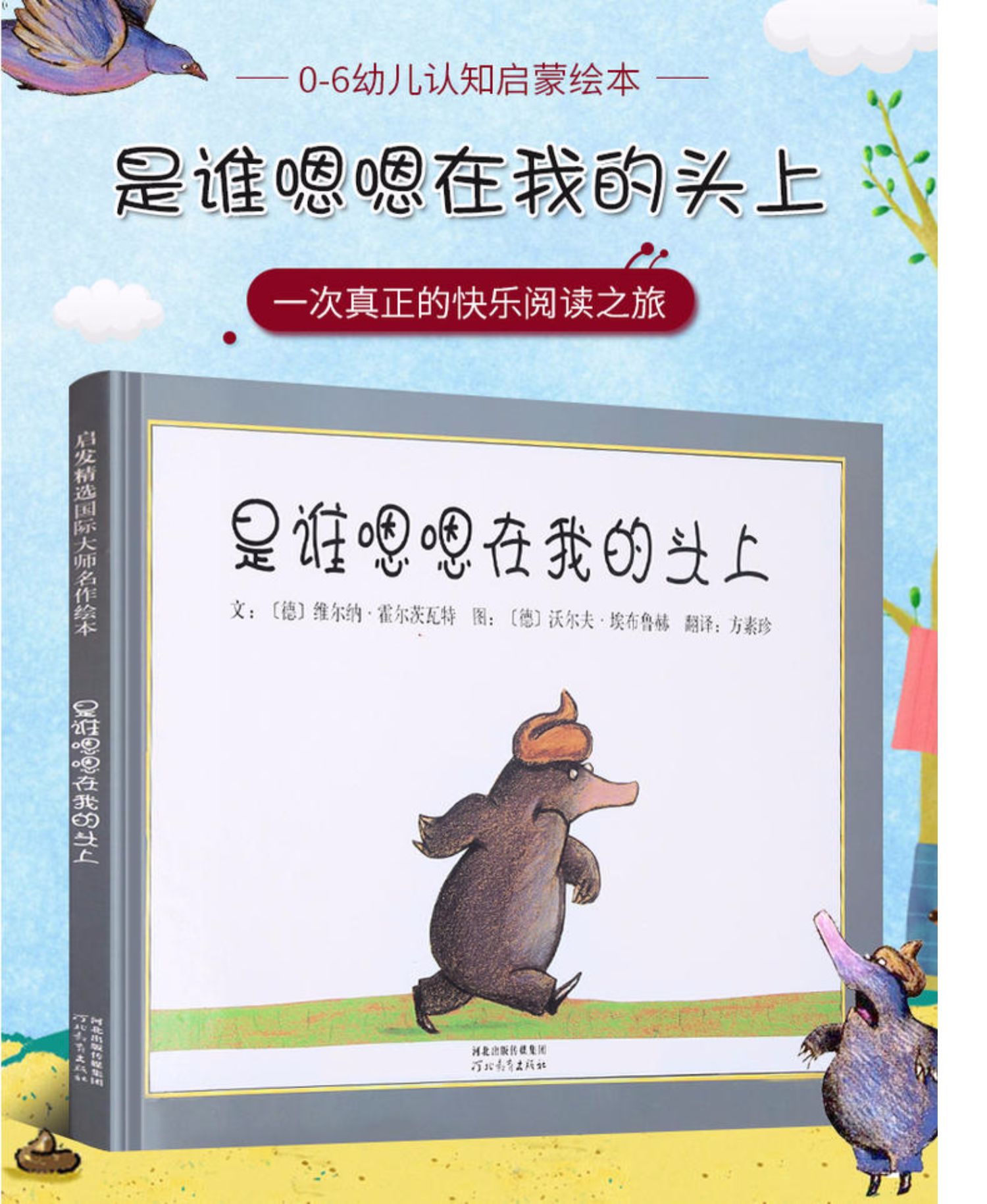 鹏辰正版正版是谁嗯嗯在我的头上安徒生金奖绘本精装版儿童绘本036岁