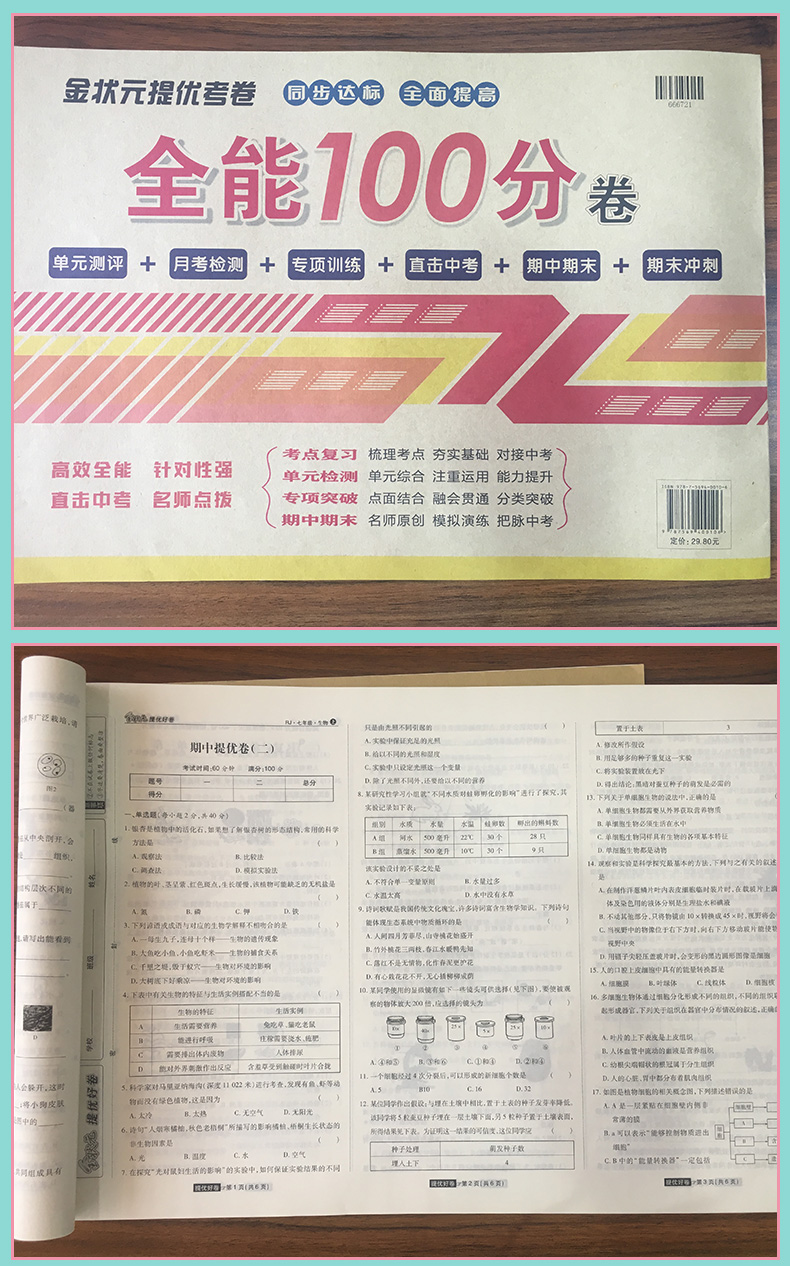 2018秋七年级上册试卷人教版生物全能100分单元测评专项训练期中期末