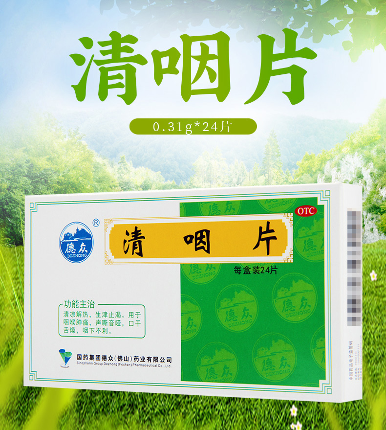 德众清咽片031g24片清热利咽肺热喉咙肿痛口舌干燥声哑失音声音嘶哑