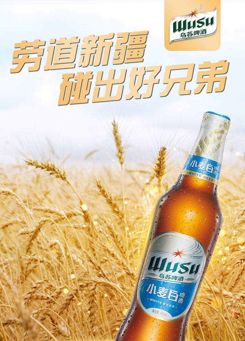 乌苏啤酒 wusu 小麦白啤酒新疆啤酒465mlx6瓶装 箱装新疆大乌苏网红