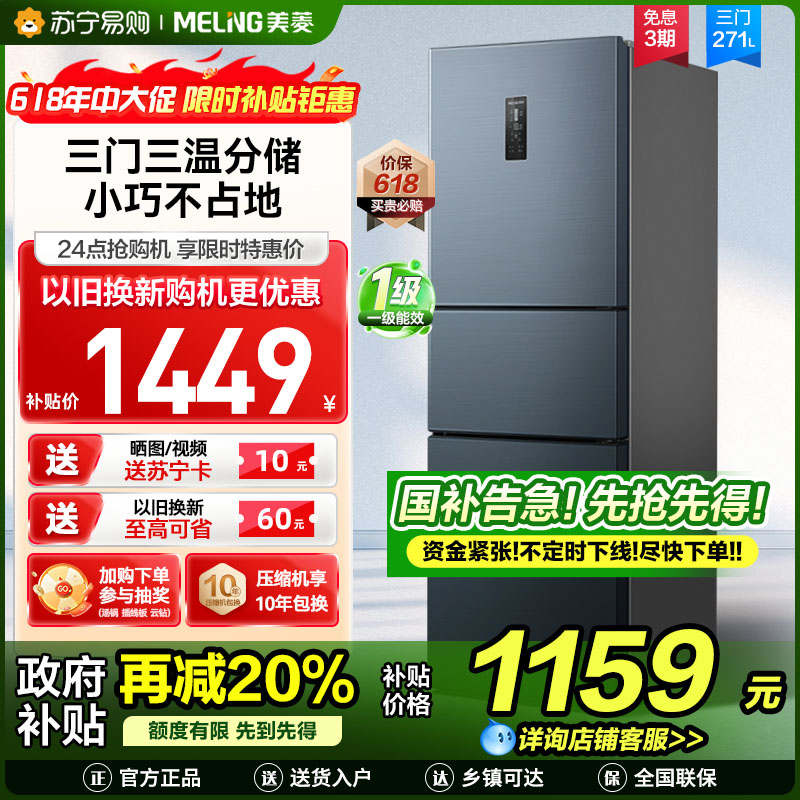 美菱271升三门冰箱 59.6cm窄机身小冰箱1级能效风冷无霜净味家用电冰箱以旧换新消费补贴BCD-271WP3CX灰