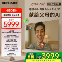 康佳电视85G10 85英寸 易AI电视机 惊鸿AI画质芯片 低反屏 Mini LED 多分区 液晶智能平板