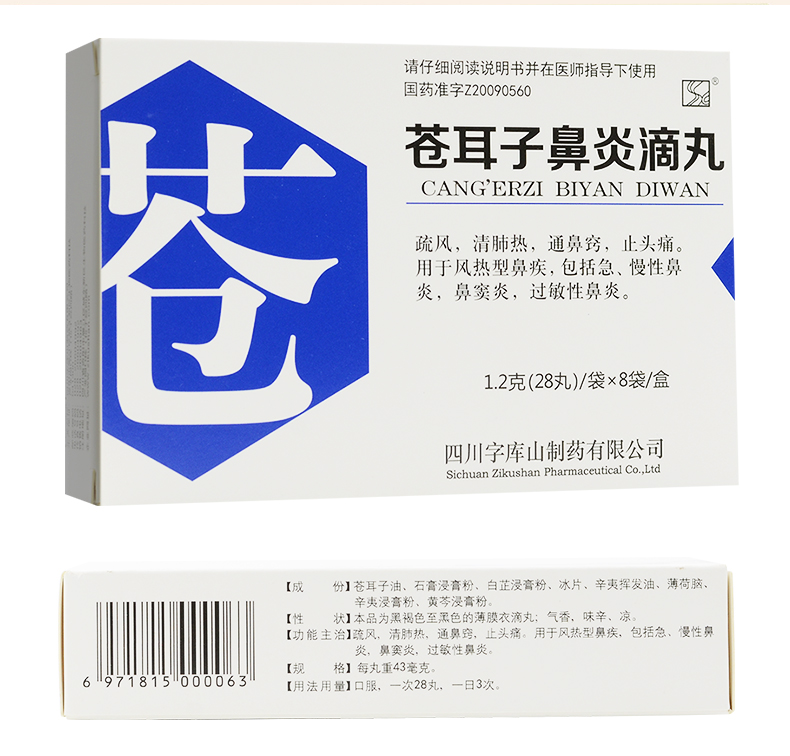 字庫山蒼耳子鼻炎滴丸12g28丸8袋